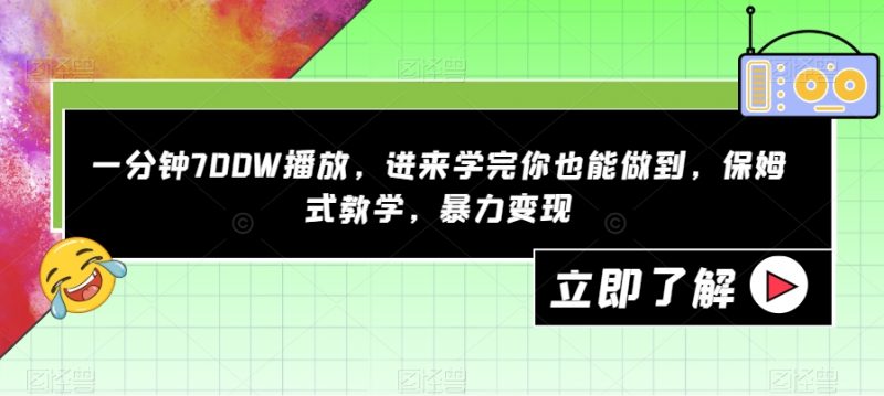一分钟700W播放,进来学完你也能做到,保姆式教学,暴力变现【揭秘】_微雨项目网
