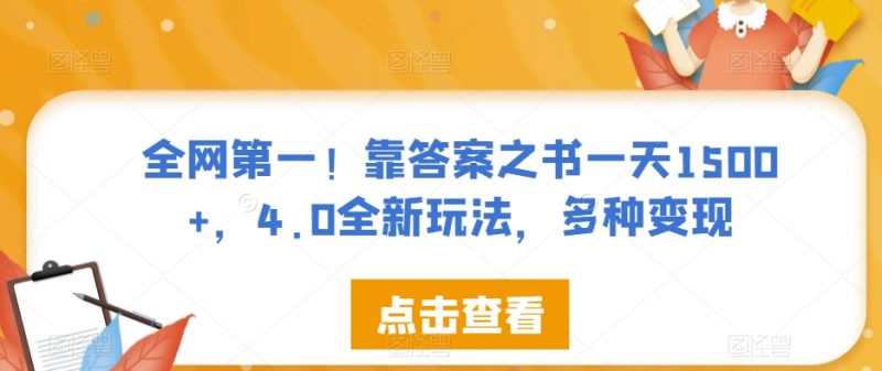 全网第一！靠答案之书一天1500+，4.0全新玩法，多种变现【揭秘】_微雨项目网