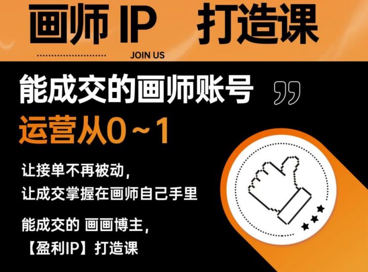 能成交的盈利画师IP打造课,画师账号运营从0~1,让接单不再被动,让成交掌握在画师自己手里_微雨项目网