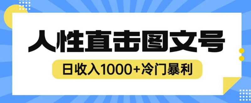 2023最新冷门暴利赚钱项目,人性直击图文号,日收入1000+【揭秘】_微雨项目网