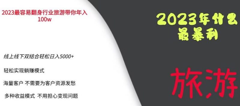 2023年最暴力项目，旅游业带你年入100万，线上线下双结合轻松日入5000+【揭秘】_微雨项目网