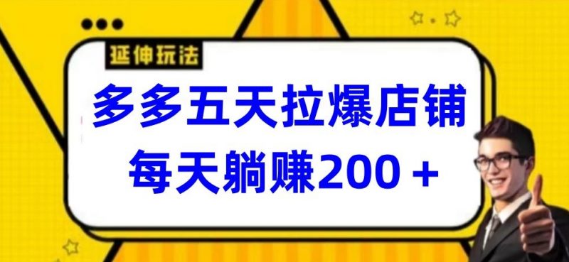多多五天拉爆店铺，每天躺赚200+【揭秘】_微雨项目网