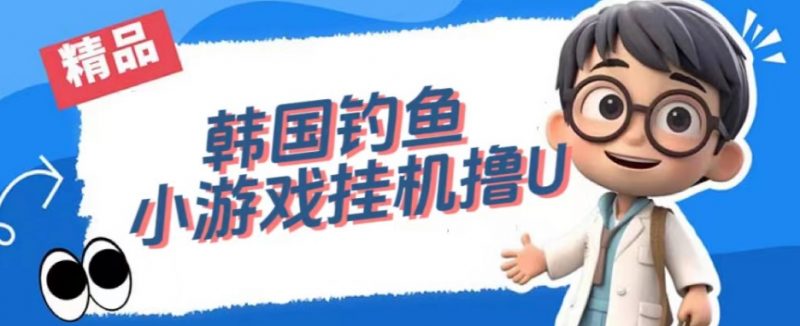 韩国钓鱼小游戏撸USDT,单窗口日撸3—4U【揭秘】_微雨项目网