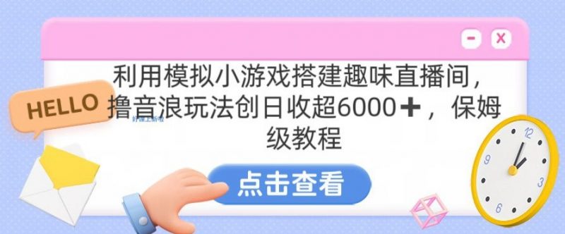 靠汤姆猫挂机小游戏日入3000+，全程指导，保姆式教程【揭秘】_微雨项目网
