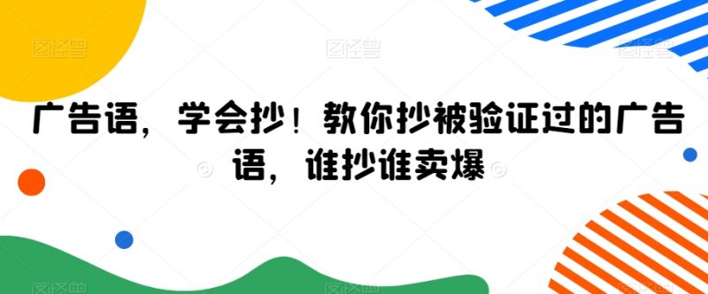 广告语，学会抄！教你抄被验证过的广告语，谁抄谁卖爆_微雨项目网