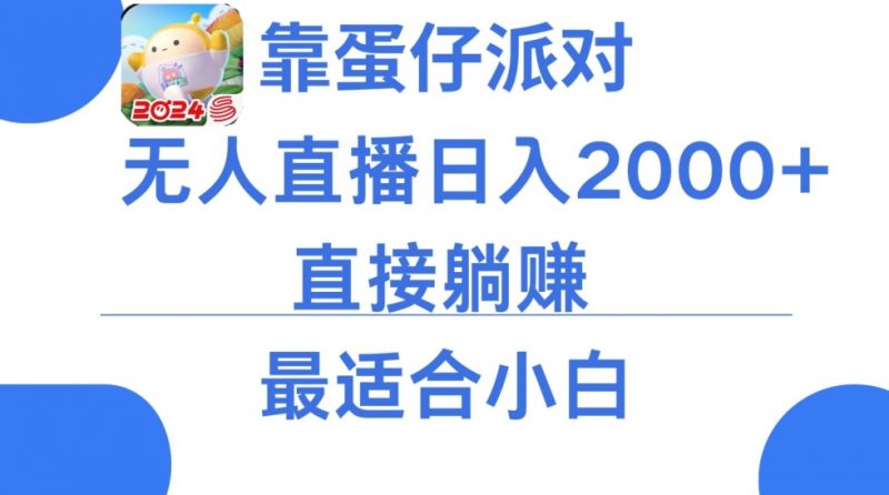 靠蛋仔派对无人直播每天只需2小时日入2000+，直接躺赚，小白最适合，保姆式教学【揭秘】_微雨项目网