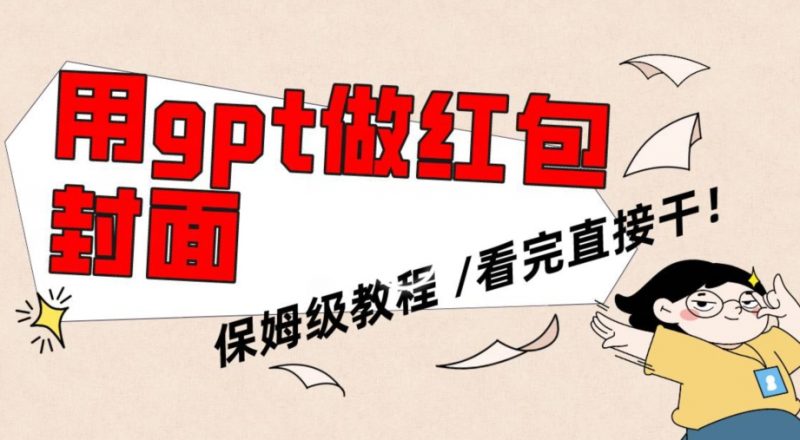 用gpt快速生成微信红包封面，保姆级别教程，小白看完即可上手操作【揭秘】_微雨项目网