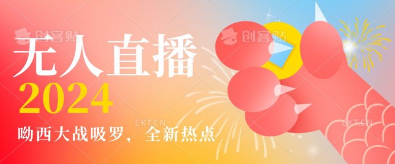 全新热点哟西大战吸罗捞金无人直播项目,轻松单号日入5000+,在线人数随便破千【揭秘】_微雨项目网