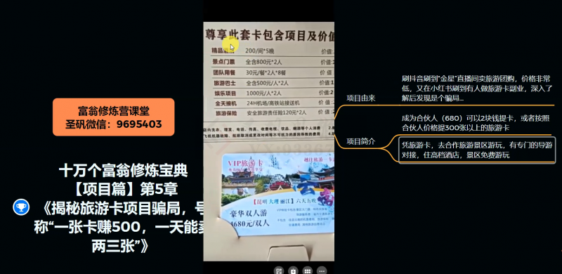 十万个富翁修炼宝典之5.揭秘旅游卡项目骗局,号称“一张卡赚500,一天能卖两三张”_微雨项目网