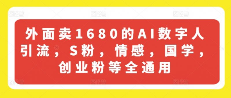 外面卖1680的AI数字人引流，S粉，情感，国学，创业粉等全通用_微雨项目网