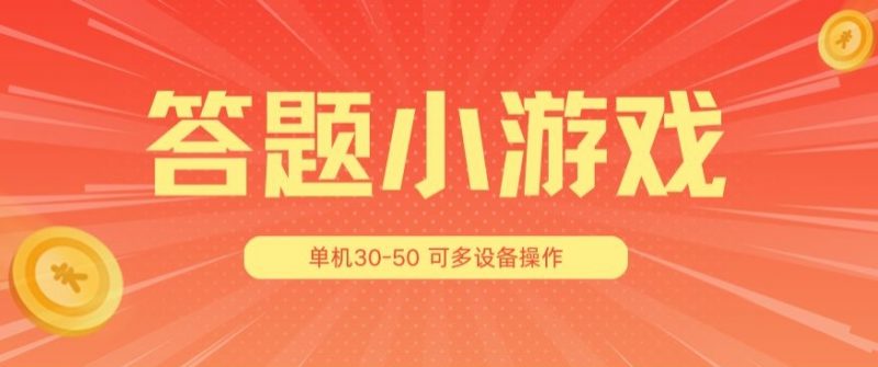答题小游戏项目3.0 ，单机30-50，可多设备放大操作_微雨项目网
