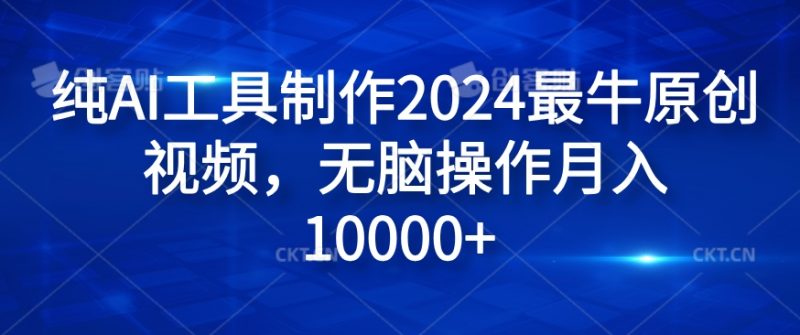 纯AI工具制作2024最牛原创视频，无脑操作月入1W+【揭秘】_微雨项目网