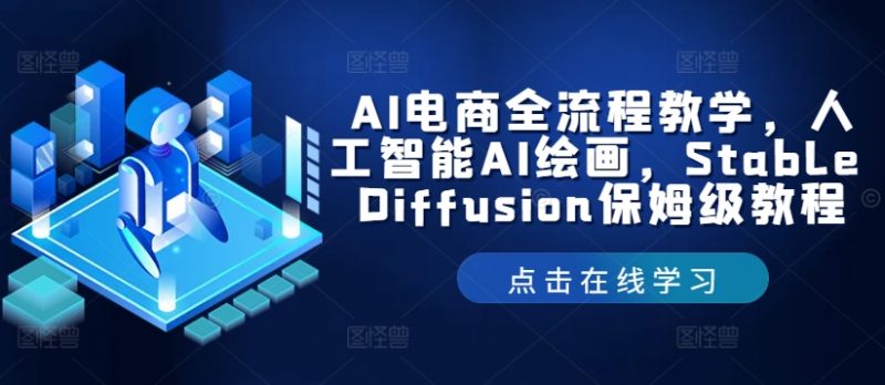 AI电商全流程教学，人工智能AI绘画，Stable Diffusion保姆级教程_微雨项目网