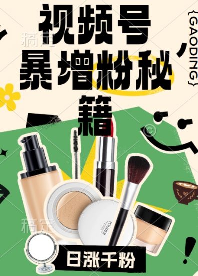 视频号涨粉方法，暴力起号，一天涨粉1000+，当天开橱窗【揭秘】_微雨项目网