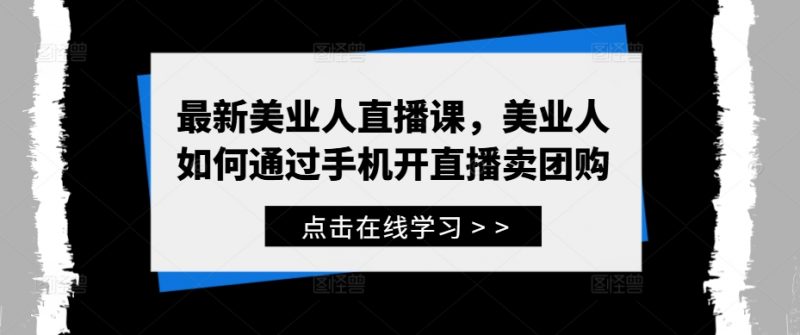 最新美业人直播课，美业人如何通过手机开直播卖团购_微雨项目网