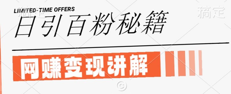 最新闲鱼引流创业粉，日引100+，网创项目虚变现讲解【揭秘】_微雨项目网