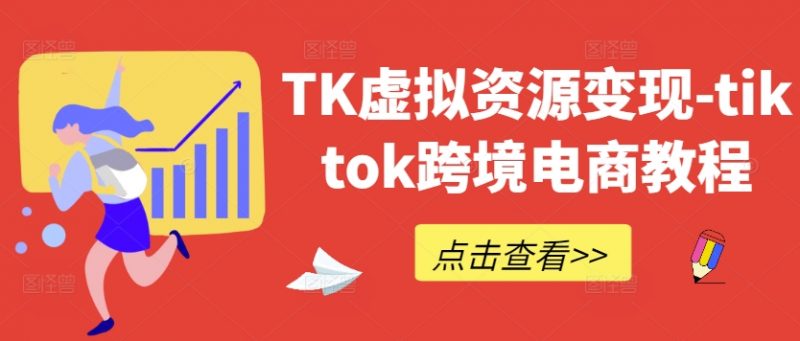 TK虚拟资源变现-tiktok跨境电商教程_微雨项目网