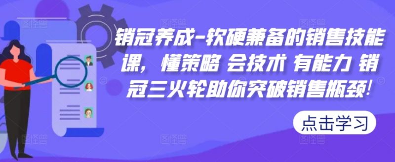 销冠养成-软硬兼备的销售技能课，懂策略 会技术 有能力 销冠三火轮助你突破销售瓶颈!_微雨项目网