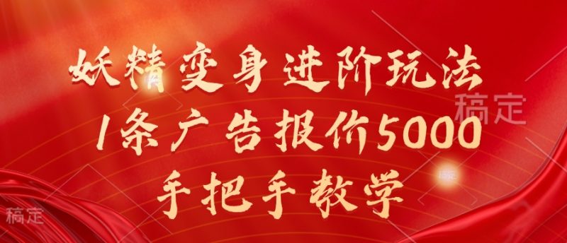 妖精变身进阶玩法，1条广告报价5000，手把手教学【揭秘】_微雨项目网