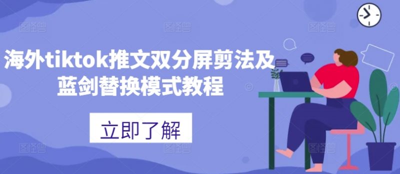 海外tiktok推文双分屏剪法及蓝剑替换模式教程_微雨项目网