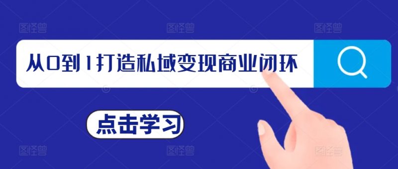从0到1打造私域变现商业闭环,私域变现操盘手,私域IP打造_微雨项目网