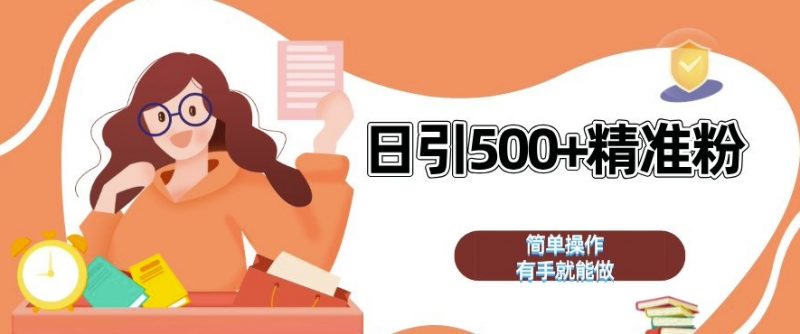 私域引流获客神器，全自动引流玩法日引 500+精准粉 加爆你的微信【揭秘】_微雨项目网