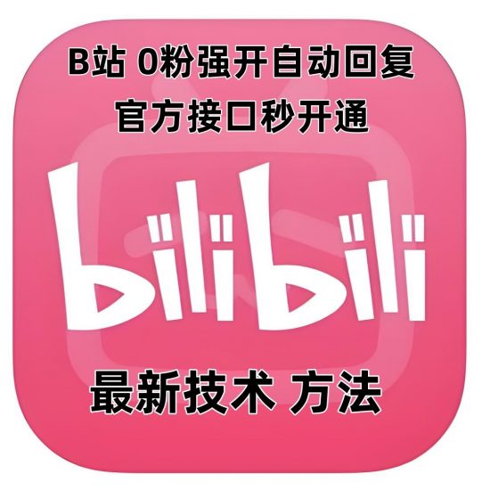 最新技术B站0粉强开自动回复教程,官方接口秒开通_微雨项目网