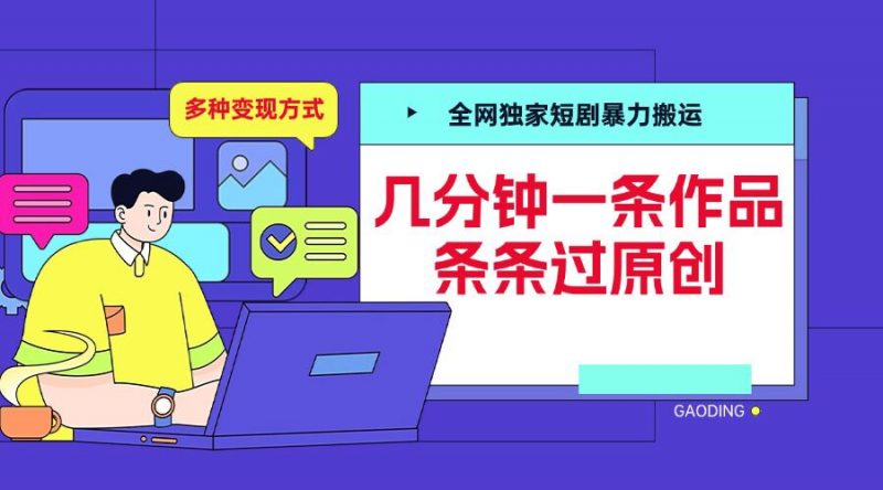 全网独家短剧暴力搬运,几分钟一条作品条条过原创,多种变现方式【揭秘】_微雨项目网