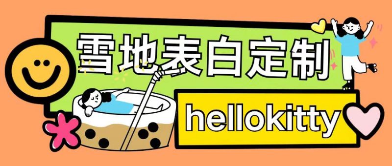 最新暴力0成本雪地写字定制玩法单日收益200+执行力够用月入过w_微雨项目网