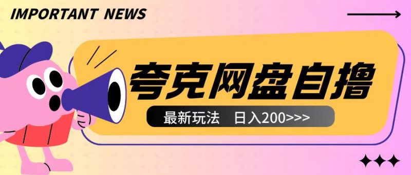 全网首发夸克网盘自撸玩法无需真机操作，云机自撸玩法2个小时收入200+【揭秘】_微雨项目网