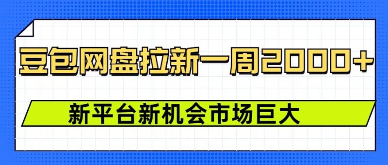 豆包网盘拉新，一周2k，新平台新机会_微雨项目网