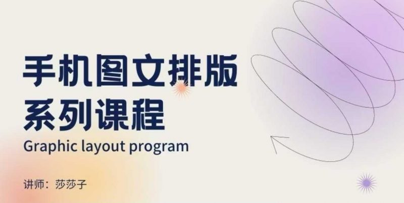 手机图文排版系列课程，​朋友圈美学营销/图文排版设计等_微雨项目网