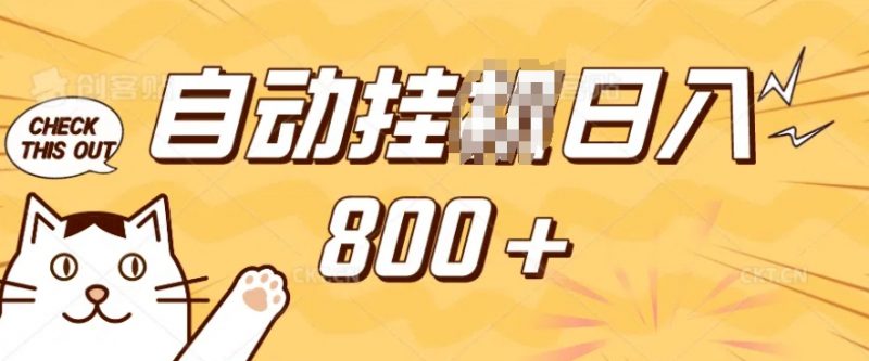 小程序挂JI掘金,纯手机操作,稳稳日入多张,小白宝妈,学生党轻松上手是副业兼职的不二之选【揭秘】_微雨项目网