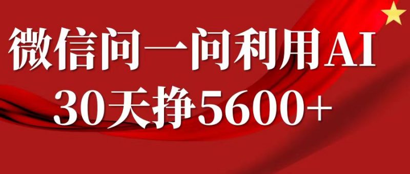 微信问一问分成计划,30天挣5600+,回答问题就能赚钱(附提示词)_微雨项目网