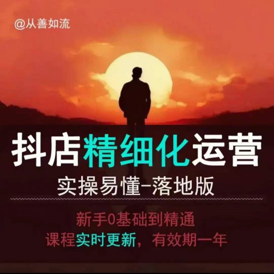 抖音小店运营零基础入门到精通全套精细化教程，实操易懂，落地版_微雨项目网