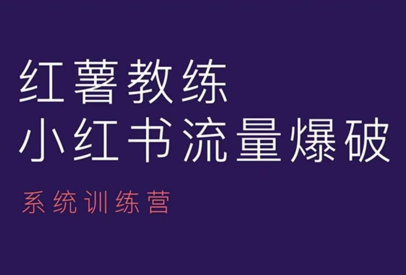 红薯教练-小红书内容运营课，小红书运营学习终点站_微雨项目网
