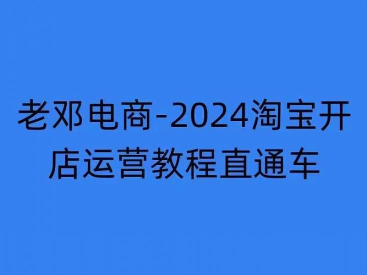 2024淘宝开店运营教程直通车【2024年11月】直通车，万相无界，网店注册经营推广培训_微雨项目网