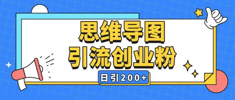 暴力引流全平台通用思维导图引流玩法ai一键生成日引200+_微雨项目网