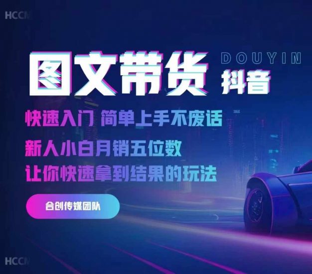 2024抖音图文带货,快速入门,简单上手,不废话,新人小白月销五位数_微雨项目网