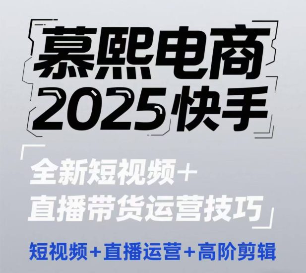 2025快手短视频+直播带货运营技巧，​短视频、直播运营、高阶剪辑_微雨项目网