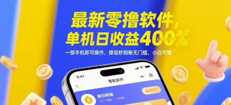 最新零撸软件，单机日收益4张，一部手机即可操作，提现秒到账无门槛，小白可做【揭秘】_微雨项目网