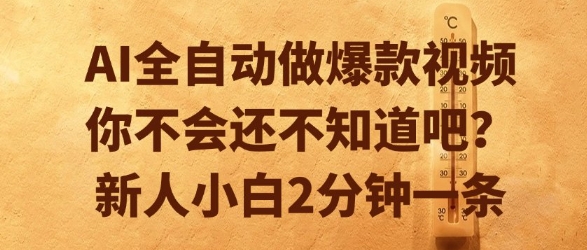 AI全自动做爆款视频，你不会还不知道吧？新人小白2分钟一条【揭秘】_微雨项目网