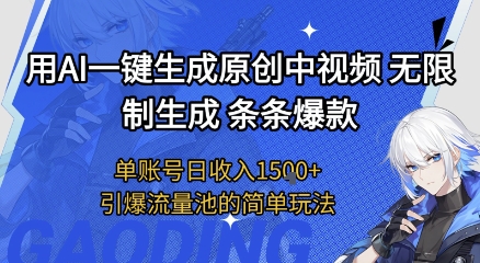 用AI一键生成原创中视频，无限制生成条条爆款，单账号日收入1.5k+引爆流量池简单玩法【揭秘】_微雨项目网