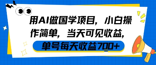 用AI做国学项目，小白操作简单，当天可见收益，单号每天收益7张_微雨项目网