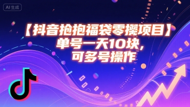 抖音抢福袋零撸项目,单号一天十块,可多号操作_微雨项目网