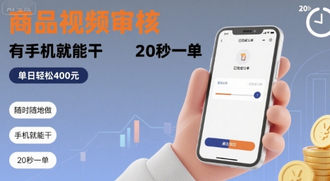 随时随地做!商品视频审核,有手机就能干,20 秒一单,单日轻松 4张+【揭秘】_微雨项目网