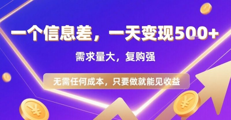 一个信息差，一天变现5张+，需求量大，复购强，无需任何成本，只要做就能见收益【揭秘】_微雨项目网