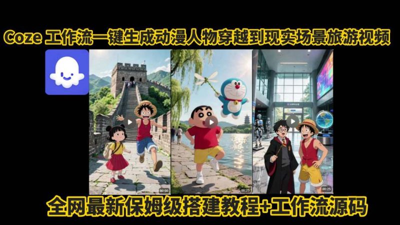 coze工作流一键生成动漫人物穿越到现实场景旅游视频，全网最新保姆级搭建教程+工作流源码_微雨项目网