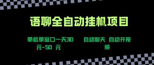 语聊自动视频自动聊天项目全新玩法,单机单窗口一天30-50+,新手看完直接上手【揭秘】_微雨项目网