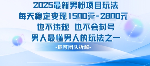 2025最新男粉项目玩法每天变现1k+也不违规也不会封号男人最懂男人的玩法_微雨项目网